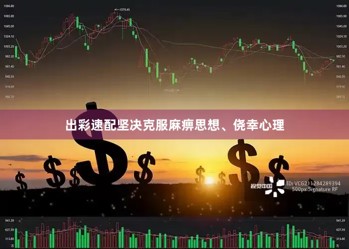 出彩速配坚决克服麻痹思想、侥幸心理