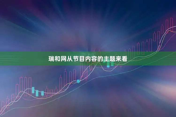 瑞和网从节目内容的主题来看