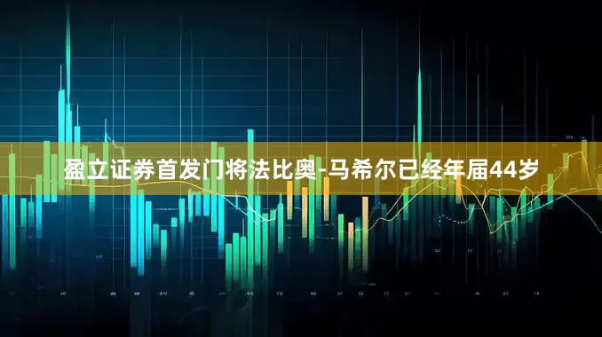 盈立证券首发门将法比奥-马希尔已经年届44岁