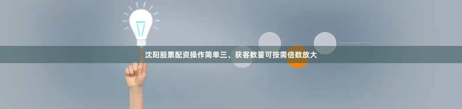 沈阳股票配资操作简单三、获客数量可按需倍数放大