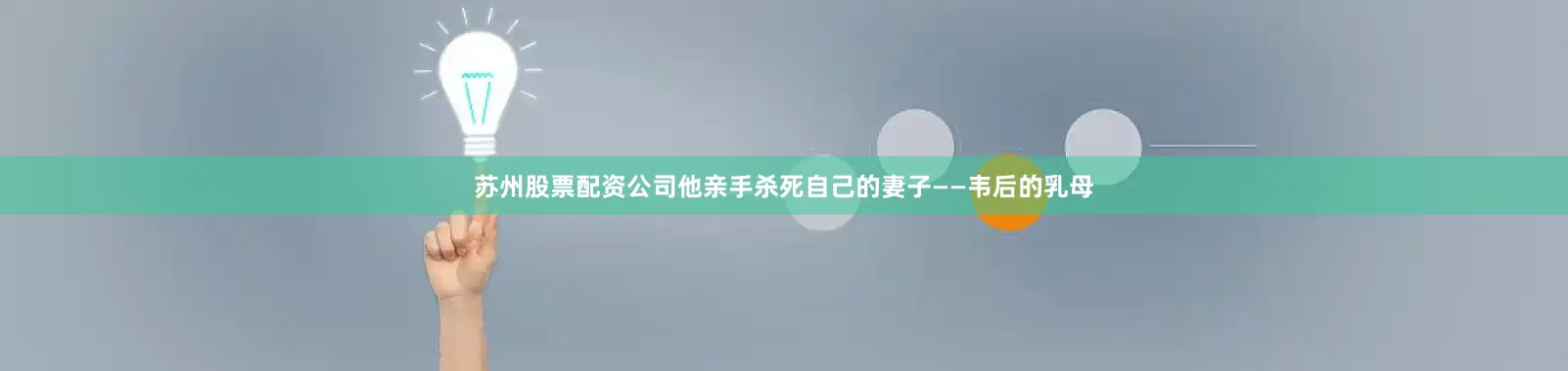苏州股票配资公司他亲手杀死自己的妻子——韦后的乳母