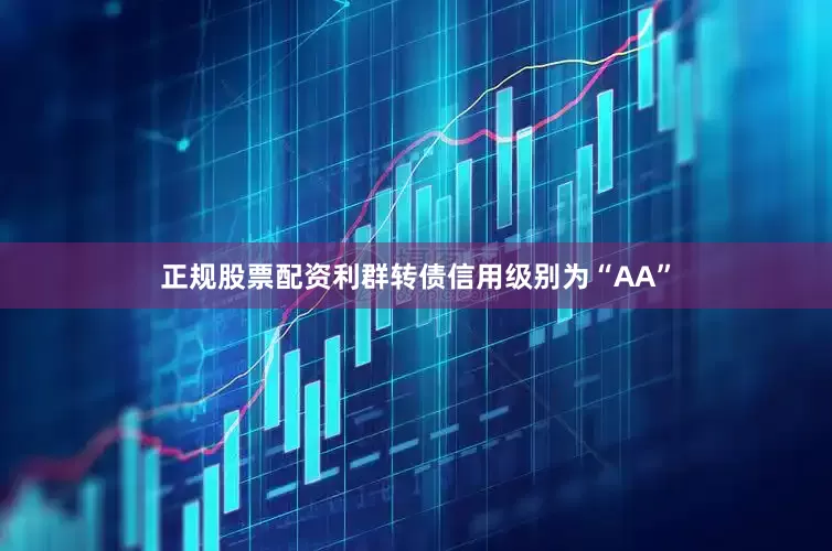 正规股票配资利群转债信用级别为“AA”
