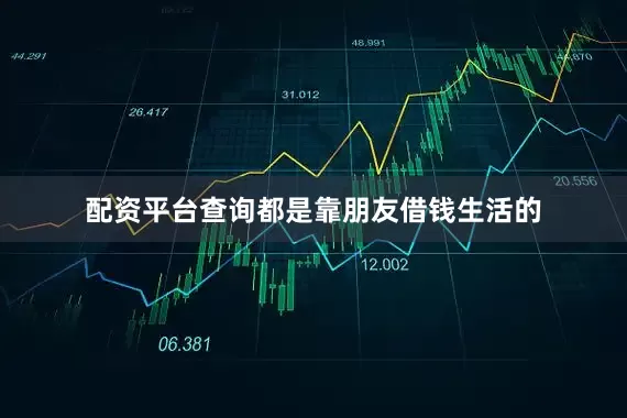 配资平台查询都是靠朋友借钱生活的