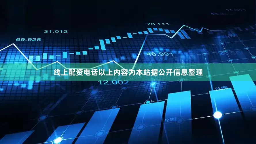 线上配资电话以上内容为本站据公开信息整理