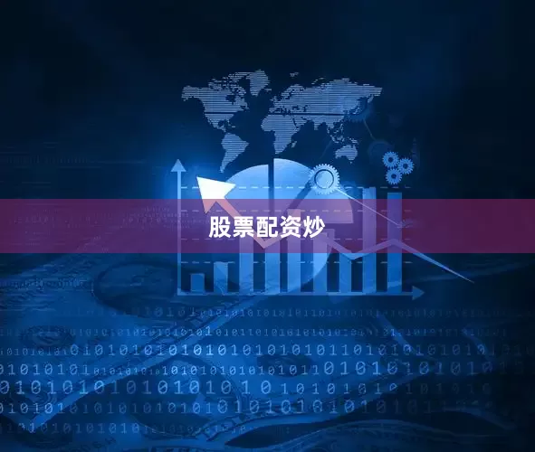 股票配资炒
