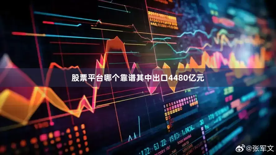 股票平台哪个靠谱其中出口4480亿元