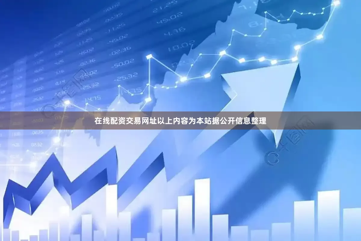 在线配资交易网址以上内容为本站据公开信息整理