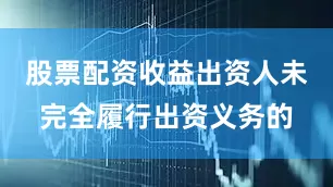股票配资收益出资人未完全履行出资义务的
