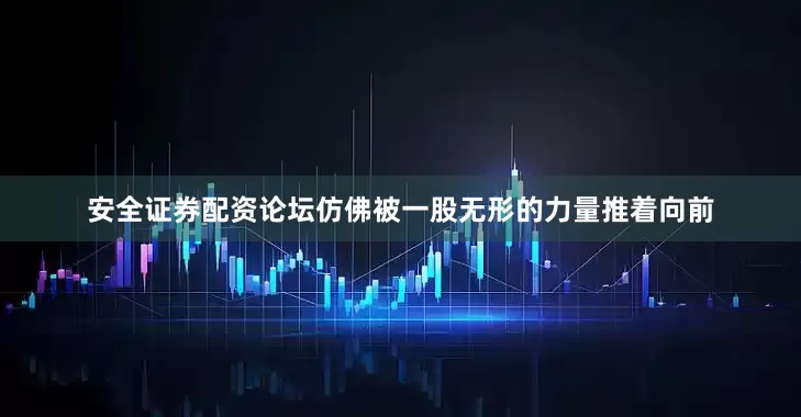 安全证券配资论坛仿佛被一股无形的力量推着向前