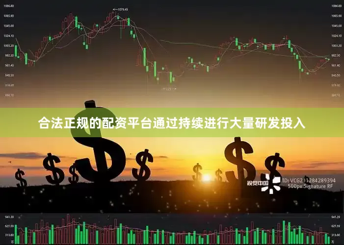 合法正规的配资平台通过持续进行大量研发投入