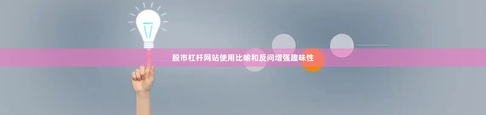 股市杠杆网站使用比喻和反问增强趣味性