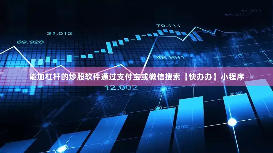 能加杠杆的炒股软件通过支付宝或微信搜索【快办办】小程序