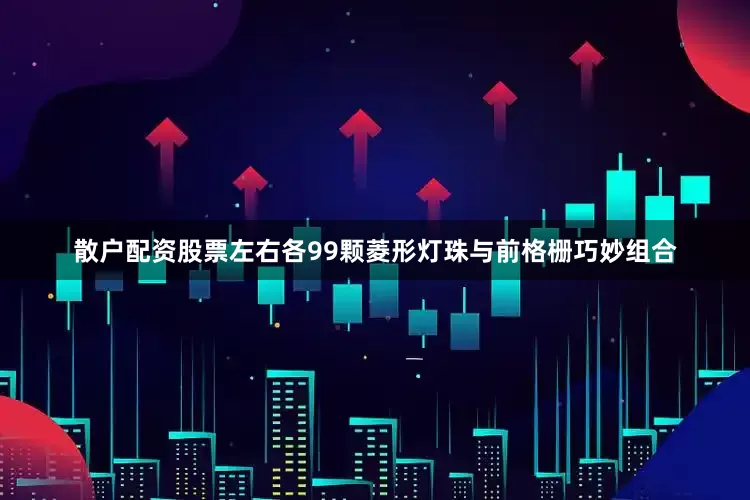 散户配资股票左右各99颗菱形灯珠与前格栅巧妙组合