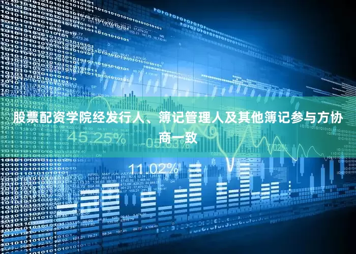 股票配资学院经发行人、簿记管理人及其他簿记参与方协商一致