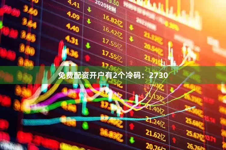免费配资开户有2个冷码：2730