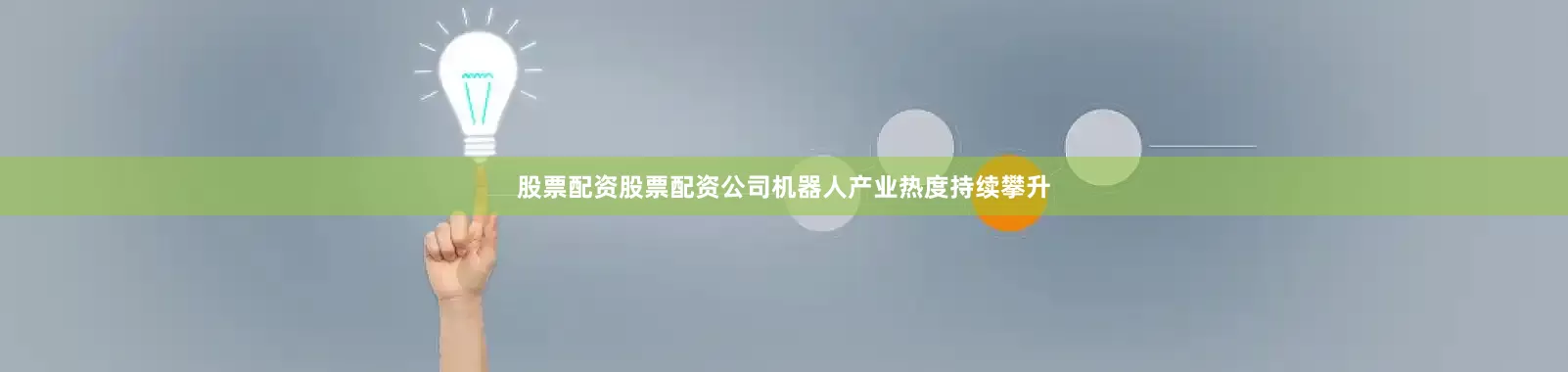 股票配资股票配资公司机器人产业热度持续攀升