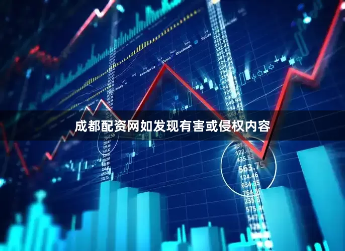 成都配资网如发现有害或侵权内容