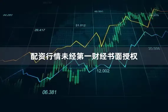 配资行情未经第一财经书面授权