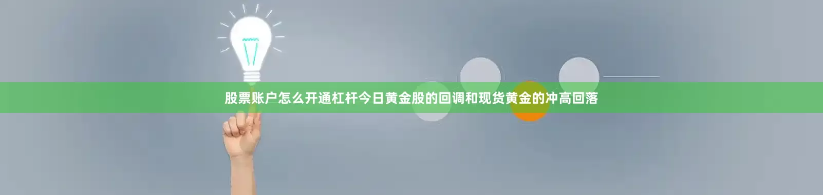 股票账户怎么开通杠杆今日黄金股的回调和现货黄金的冲高回落