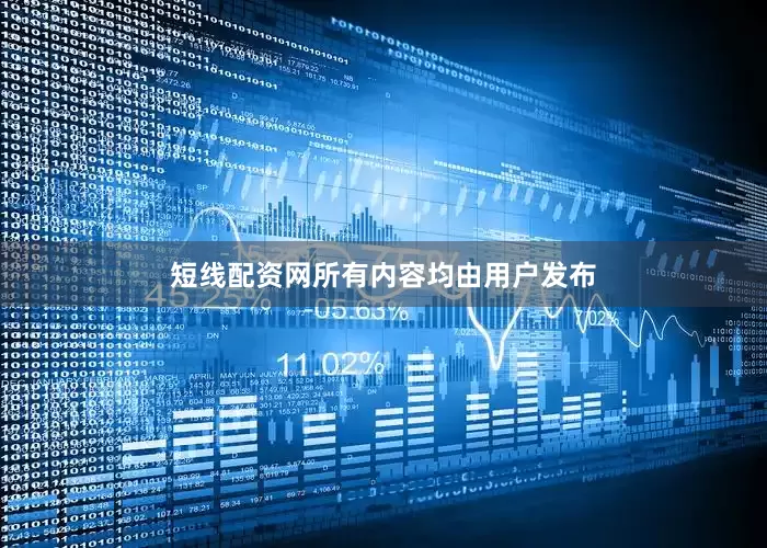 短线配资网所有内容均由用户发布
