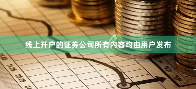 线上开户的证券公司所有内容均由用户发布