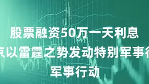 股票融资50万一天利息普京以雷霆之势发动特别军事行动