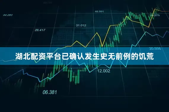 湖北配资平台已确认发生史无前例的饥荒