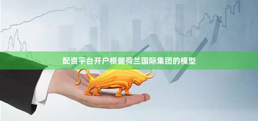 配资平台开户根据荷兰国际集团的模型