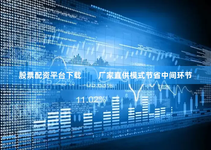 股票配资平台下载        厂家直供模式节省中间环节