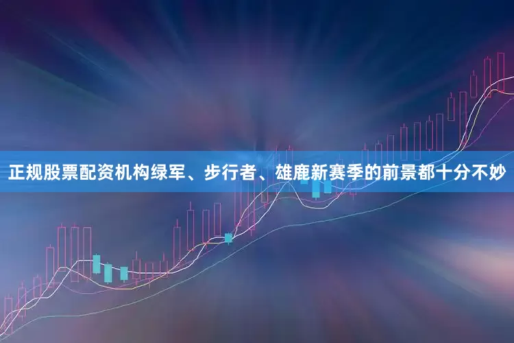 正规股票配资机构绿军、步行者、雄鹿新赛季的前景都十分不妙