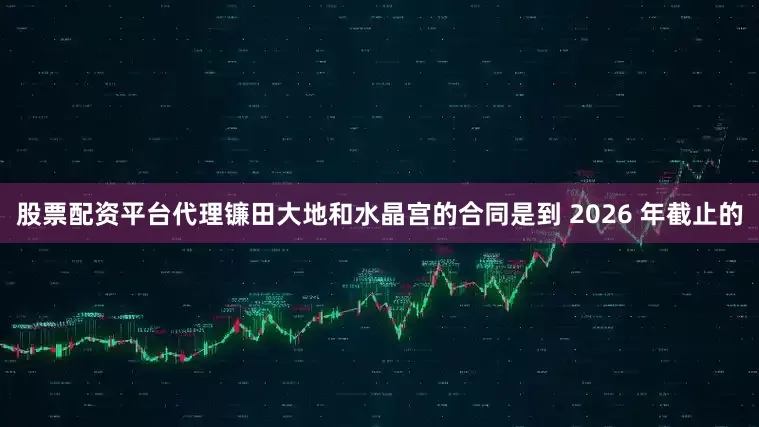 股票配资平台代理镰田大地和水晶宫的合同是到 2026 年截止的