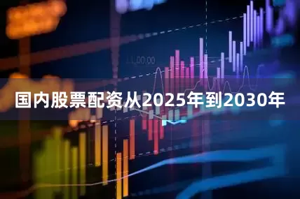 国内股票配资从2025年到2030年