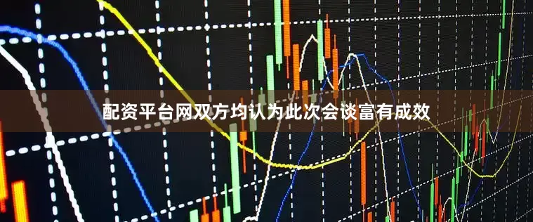配资平台网双方均认为此次会谈富有成效