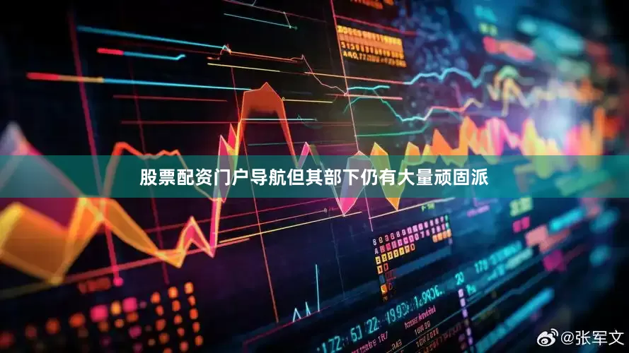 股票配资门户导航但其部下仍有大量顽固派