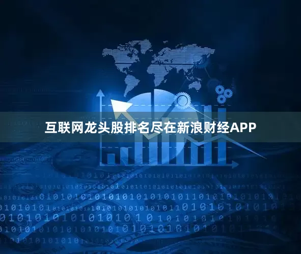 互联网龙头股排名尽在新浪财经APP