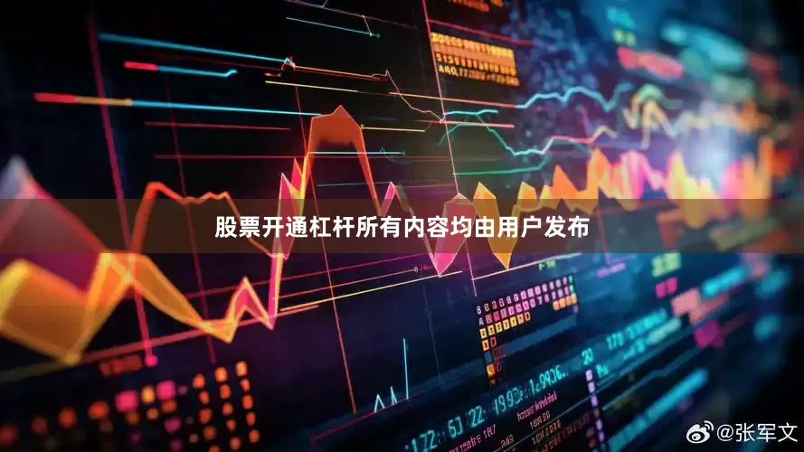 股票开通杠杆所有内容均由用户发布