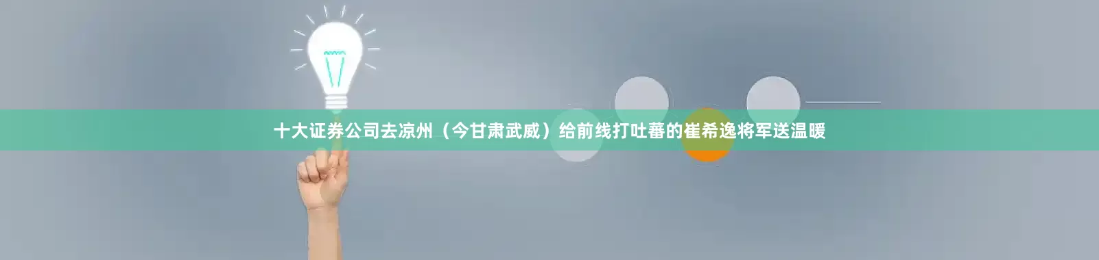 十大证券公司去凉州（今甘肃武威）给前线打吐蕃的崔希逸将军送温暖