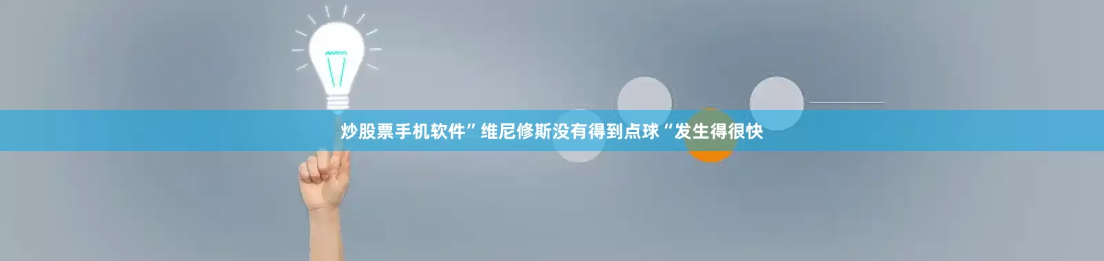 炒股票手机软件”维尼修斯没有得到点球“发生得很快