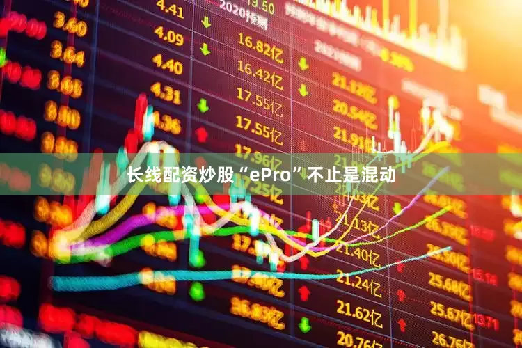 长线配资炒股“ePro”不止是混动