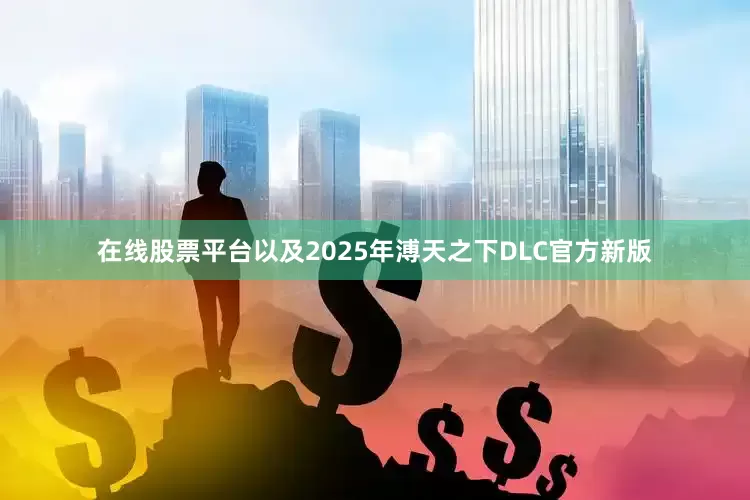 在线股票平台以及2025年溥天之下DLC官方新版