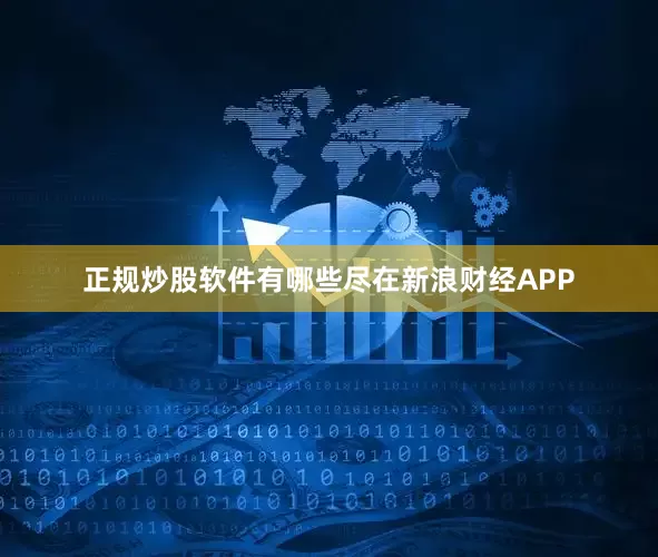 正规炒股软件有哪些尽在新浪财经APP
