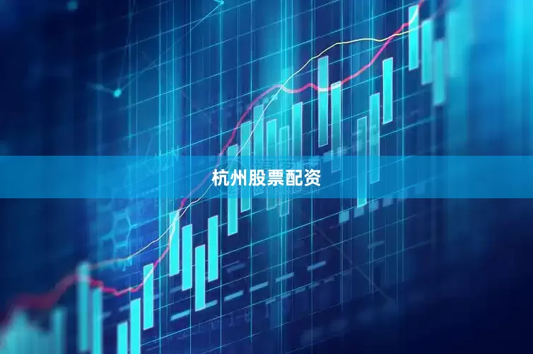 杭州股票配资