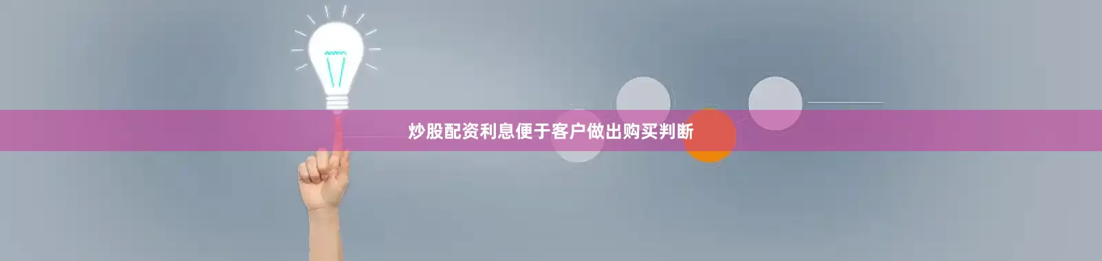 炒股配资利息便于客户做出购买判断